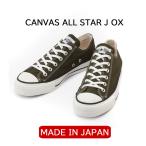 ショッピングコンバース 【SALE】 コンバース オールスター made in japan CONVERSE コンバース キャンバス オールスター J OX CANVAS ALL STAR J OX【KHAKI】ローカット