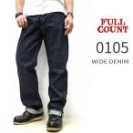 FULL COUNT フルカウント ジーンズ 0105 WIDE DENIM ワイドデニム  ルーズフィット [ #0105 / 13.7oz ]  Made in Japan