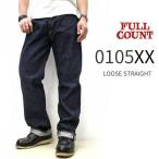 フルカウント ジーンズ 0105XX　ルーズストレートヘビーオンス [ 15.5oz ] LOOSE STRAIGHT HEAVY OZ　Made in Japan　フルカウント ジーンズ フルカウント 0105