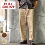 ショッピングチノパン FULL COUNT フルカウント [ #1201-20 U.S.Army Chino 41 Khaki ]  チノパン ベージュ Made in Japan フルカウント 【神戸 正規販売店】