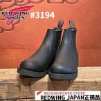 ショッピングred RED WING レッドウィング CLASSIC CHELSEA #3194 クラシックチェルシー Black 