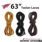 【メール便ネコポスで発送】 REDWING レッドウィング タスラン・ブーツレース 63インチ(約160cm) 一足分 靴ひも くつひも 97151 , 97147 , 97145