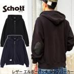 2025秋冬 782-5231003 Schott LEATHER ELBOW PATCH ZIP HOODED SWEAT ショット レザー エルボーパッチ ジップパーカー ブラック ネイビー 裏毛 フーディー