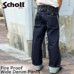 ショッピングschott 2025FW Schott ショット 782-5911005 LOT. 926 FP WIDE DENIM PANTS ファイアプルーフ ワイド デニムパンツ Gパン ファイヤープルーフ ファイアープルーフ 難燃