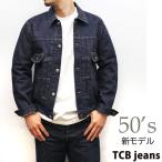 TCB jeans　50S JKT Type 2nd (新モデル） [ ティーシービージーンズ ]  Gジャン Made in Japan