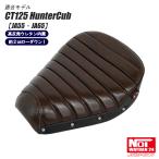CT125 ハンターカブ　ローダウン シート　JA55 JA65　NOI WATDAN24　タックロール　グロスブラウン/ブラック/ホワイトステッチ　高反発ウレタン内蔵