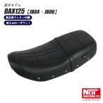 ダックス125 ローダウン シート DAX125 JB04 JB06 NOI WATDAN24 クラシックデザイン ブラック/ブラックステッチ 高反発ウレタン内蔵