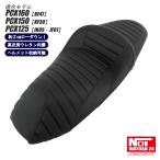 PCX　ローダウンシート PCX160 PCX150 PCX125　NOI WATDAN24　段付きタックロール　約2cmローダウン　カーボンブラック/ブラックステッチ　高反発ウレタン内蔵