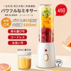 ミキサー ジューサー 小型 大容量 丸洗い可 携帯ジューサー ハンドミキサー 氷も砕ける コードレス スムージー 野菜 果物 離乳食用 栄養補充 一台多役 持ち運び