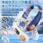 ショッピング首掛け扇風機 2025最新型 首掛け扇風機 ネッククーラー 扇風機 10000mAh大容量 携帯扇風機 接触冷感 羽なし 冷却セラミック感温 熱中症対策 ミニ扇風機 軽量 静音 LED表示