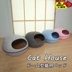 キャットハウス ドーム型 L ペットベッド ドーム 卵型 猫用ベッド フェルト かまくら型 ペットハウス 40x48cm ネコ ねこ