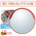 カーブミラー 45cm 家庭用 屋外用 アクリル製 アクリルカーブミラー アクリルミラー 道路反射鏡 アクリル製カーブミラー ガレージミラー 安全ミラー