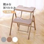 踏み台 脚立 折りたたみ おしゃれ 2段 ステップ台 ステップチェア 折りたたみステップ ステップスツール 大掃除 洗車台 はしご 梯子 3色