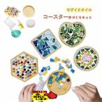 コースター手づくりキット手作りキットモザイクタイルハンドメイド男の子女の子小学生低学年高学年子供幼児大人全11色夏休み丸