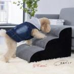 ドッグステップ 2段3段4段 なだらか 幅40cm 洗えるカバー 犬 階段 コーデュロイ生地 ペット クッション スロープ 踏み台 滑り止め おしゃれ かわい