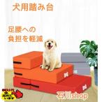 ドッグステップ 犬 2段 ソファー 階段 ドッグスロープ レザー 段差 増やせる ベッド ステップ ペット用ステップ 収納 犬用階段 踏み台 介護