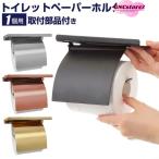 ショッピングトイレットペーパー トイレットペーパーホルダー トイレットペーパー トイレ リフォーム リノベーション 交換 部品 モダン DIY 1連 おしゃれ 北欧 インテリア シンプル