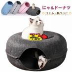 にゃんドーナツ 洗える フエルト製 ペットベッド ドーム型 猫 キャットハウス トンネル ねこハウス おもちゃ ペットソファー 寝床 ハウス