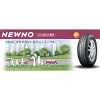 ショッピング本 【4本セット】2023年製造【ブリヂストン】155/65R14 75H ●ニューノ ●4本 タイヤのみ　BRIDGESTONE NEWNO ネクストリー後継商品