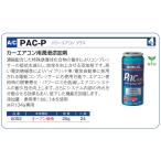 【ワコーズ】PAC-P パワーエアコン プラス ●25g/１本　●品番：A052　●カーエアコン用 潤滑添加剤　●乗用車１台に１本を使用　WAKO’S