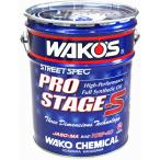 【ワコーズ】PRO-S40　プロステージS ●10W-40 ●20Lペール缶 ●品番：E236 ●高性能ストリートスペックエンジンオイル　WAKO'S