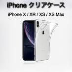 iPhone クリアケース iPhoneX iPhoneXR iPhoneXS iPhoneXS Max 透明 ケース カバー アイフォーン スマホケース
