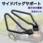 サイドバッグ バイク サイドバッグサポート サドルバッグ 巻き込み防止 ツーリング 汎用 左右セット 荷物　ハーレー ステー ツーリング スクーター