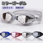 ゴーグル ミラーゴーグル スイムゴーグル スイミングゴーグル 水泳 レディース UVカット メガネ 水中 フィットネス 水着 女性 男性