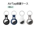 AirTag ケース 4個セット カバー レザー Air Tag 保護ケース エアタグ キーホルダー付き 落下防止 カラビナ バックル