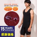 【限定感謝セール品】FELLOW ヒートマックス 保温インナー ショートジョン タイプ メンズ 起毛 保温 ウェットスーツ サーフィン