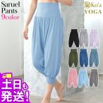 【在庫限り特価】Ko'a ヨガウェア サルエルパンツ レディース ルームウェア フリーサイズ 体型カバー ストレッチ 吸汗速乾