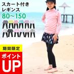 HEAZEL ラッシュガード スカート付きレギンス キッズ 子供 キュロットスカート 紫外線対策 UPF50+ 水陸両用 速乾 UVカット98％