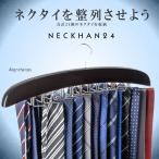 ネクタイハンガー 収納 ネクタイ掛け 24本掛け 木製ハンガー ベルト スカーフ 収納 整理 滑らない NECKHAN