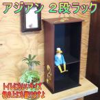 アジアンウッド製2段ラック☆DVDラック本棚観葉植物トイレットペーパーストッカーとしても♪小さい棚ミニ家具バリの雑貨アジアンエスニック木製
