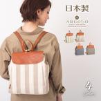 倉敷帆布 リュックサック レディース 本革 がま口 リュック 日本製 ARCOLO アルコロ