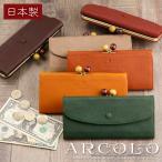 長財布 レディース がま口財布 本革 お財布 女性 日本製 ARCOLO アルコロ 30代 40代 人気