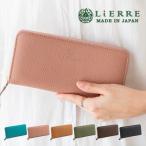 長財布 レディース 本革 ラウンドファスナー 革 日本製 女性 プレゼント 30代 40代 人気 おしゃれ Lierre リエール シュリンク