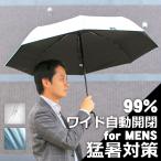 ショッピング男性用 男性用 日傘 メンズ 折りたたみ傘 軽量 雨傘 晴雨兼用 自動開閉 ワイド 大きいサイズ