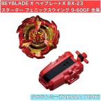 ショッピングベイブレード 新品未開封 BEYBLADE X ベイブレードX BX-23 スターター フェニックスウイング 9-60GF 金属