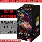 ONE PIECEカードゲーム ワンピースカードゲーム ブースターパック 双璧の覇者【OP-06】box　予約
