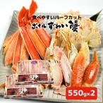 【550g×2パック(1.1kg) 】ボイルずわい蟹　ハーフポーション【在庫有り】【冷凍】【最短翌日出荷】茹で ずわい ズワイ 蟹 カニ かに 海鮮 ギフト