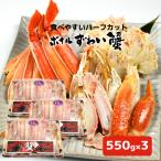 【550g ×3パック(1.65kg)】ボイルずわい蟹　ハーフポーション 　冷凍/カニ 蟹 かに ずわい 【在庫有り】【冷凍】【最短翌日出荷】茹で ずわい ズワイ 蟹 カニ