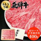 飛騨牛 すき焼き用(肩ロース肉すき焼き用 400g) すき焼き【冷凍】