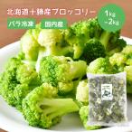  Hokkaido Tokachi производство брокколи 1kg[ наличие есть ][ рефрижератор ] рефрижератор овощи местного производства .. данный пищевые ингредиенты для бизнеса замороженные продукты Hokkaido производство общий . рефрижератор гарнир закуска 
