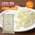  Hokkaido Tokachi производство oni on ломтик 400g[ наличие есть ][ рефрижератор ] рефрижератор овощи местного производства .. данный пищевые ингредиенты для бизнеса замороженные продукты Hokkaido производство общий . рефрижератор гарнир закуска 