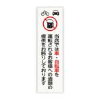 光(HIKARI) 飲酒運転禁止プレート  H200×W60×D2 UP260-46
