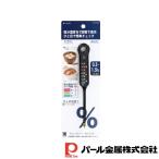 パール金属 測HAKARI 塩分濃度計(ブラック)
