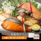 西京焼き 家庭用 5切セット 焼き魚 