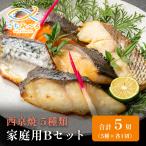 西京焼き家庭用Bセット5切焼き魚冷...