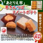  японские сладости подарок [[ через .. город ] клубень kintsuba . сладкий картофель ...] клубень kintsuba ×6, сладкий картофель ×8* конфеты * подарок по случаю конца года подарок * бесплатная доставка 